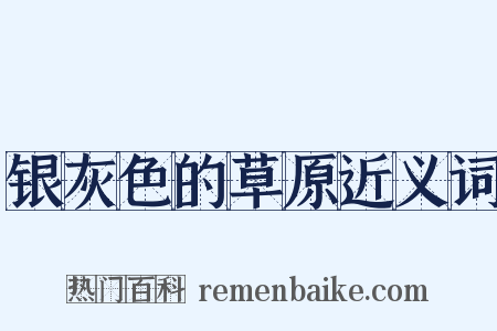 银灰色的草原近义词是什么意思的图片